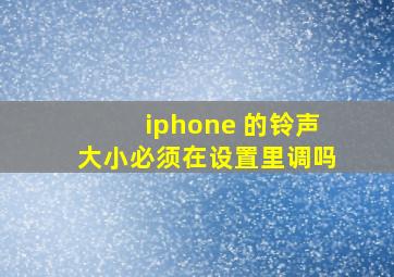 iphone 的铃声大小必须在设置里调吗